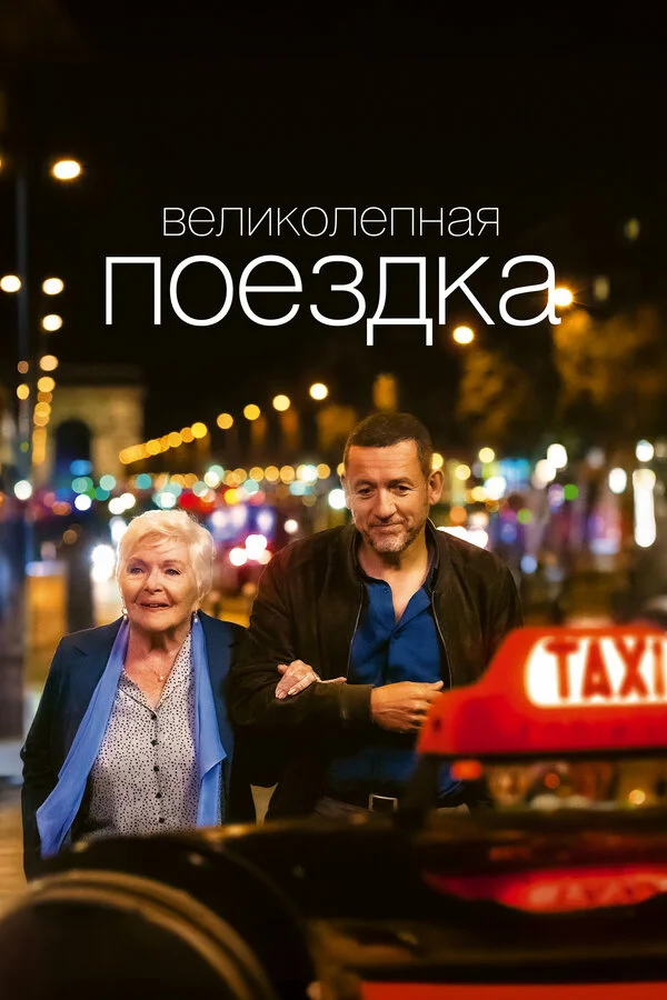 Великолепная поездка постер - смотреть онлайн
